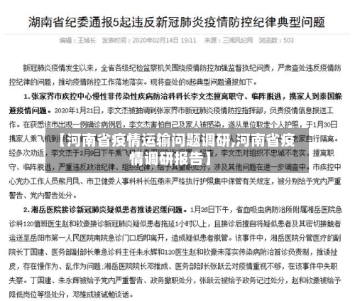 【河南省疫情运输问题调研,河南省疫情调研报告】-第1张图片