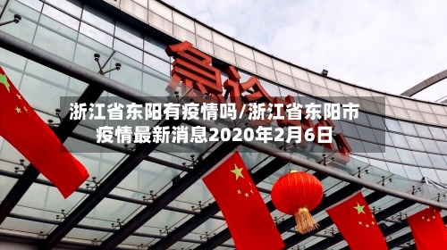 浙江省东阳有疫情吗/浙江省东阳市疫情最新消息2020年2月6日-第3张图片