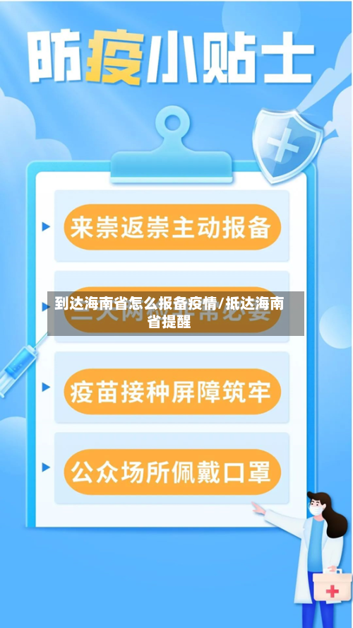 到达海南省怎么报备疫情/抵达海南省提醒-第2张图片