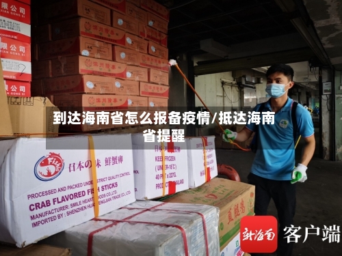 到达海南省怎么报备疫情/抵达海南省提醒-第1张图片