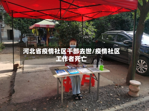 河北省疫情社区干部去世/疫情社区工作者死亡-第2张图片