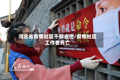 河北省疫情社区干部去世/疫情社区工作者死亡-第3张图片
