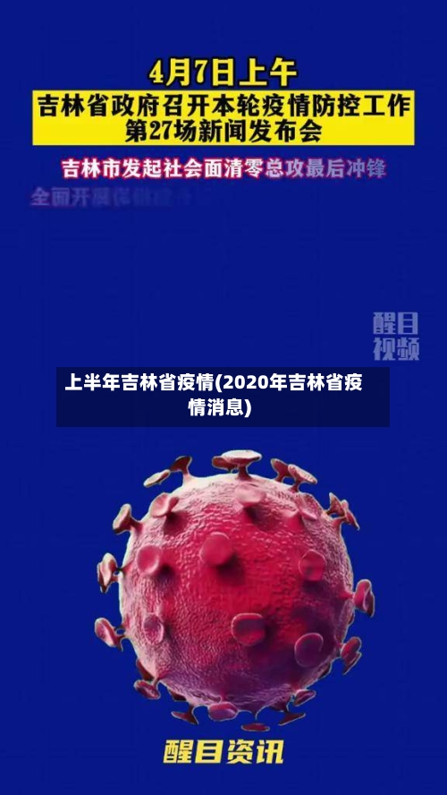 上半年吉林省疫情(2020年吉林省疫情消息)-第1张图片