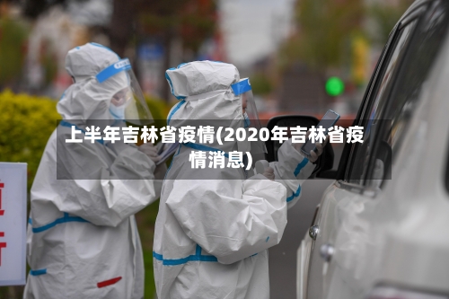 上半年吉林省疫情(2020年吉林省疫情消息)-第2张图片