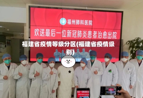 福建省疫情等级分区(福建省疫情级别)-第1张图片