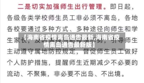 【海南省疫情离岛通告最新,海南省疫情离岛通告最新版】-第2张图片