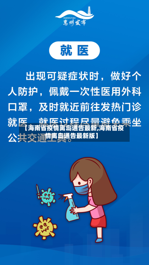 【海南省疫情离岛通告最新,海南省疫情离岛通告最新版】-第3张图片