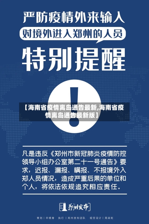 【海南省疫情离岛通告最新,海南省疫情离岛通告最新版】-第1张图片