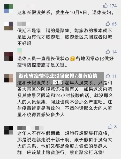 湖南省疫情停业时间安排/湖南疫情放假-第3张图片