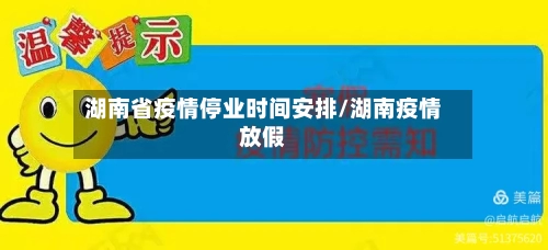 湖南省疫情停业时间安排/湖南疫情放假-第1张图片