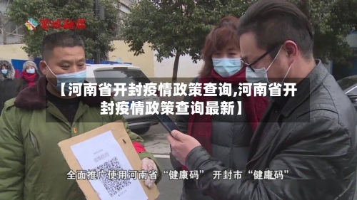 【河南省开封疫情政策查询,河南省开封疫情政策查询最新】-第1张图片