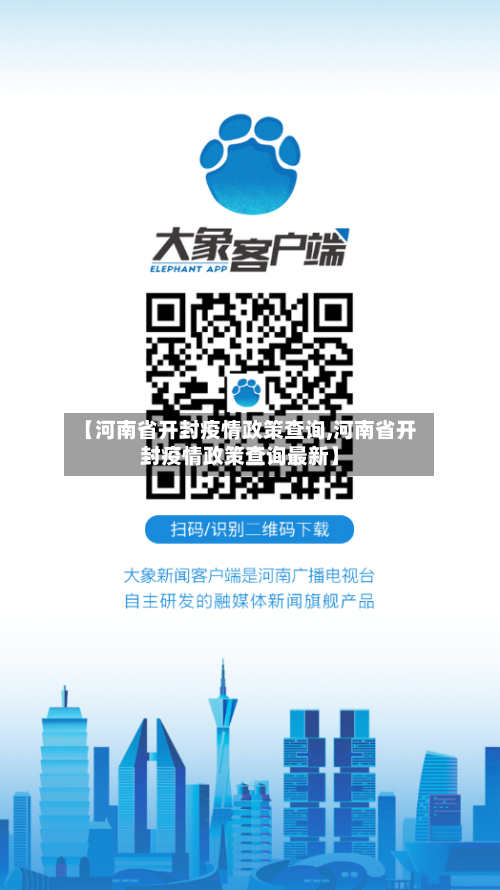 【河南省开封疫情政策查询,河南省开封疫情政策查询最新】-第2张图片