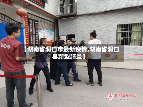 【湖南省洞口市最新疫情,湖南省洞口县新型肺炎】-第1张图片