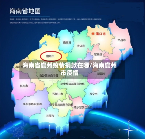 海南省儋州疫情捐款在哪/海南儋州市疫情-第1张图片