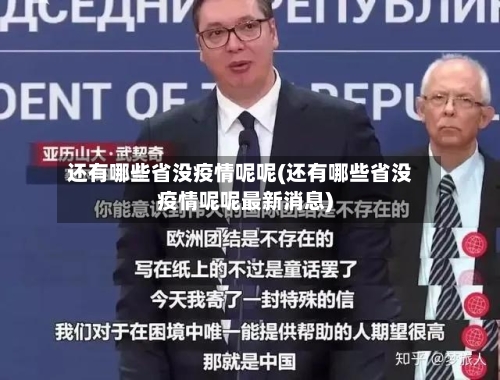 还有哪些省没疫情呢呢(还有哪些省没疫情呢呢最新消息)-第2张图片