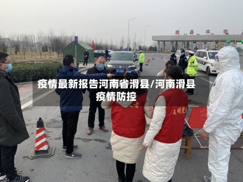 疫情最新报告河南省滑县/河南滑县疫情防控-第2张图片
