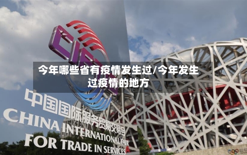 今年哪些省有疫情发生过/今年发生过疫情的地方-第2张图片