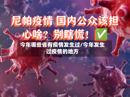 今年哪些省有疫情发生过/今年发生过疫情的地方-第1张图片