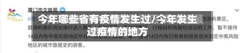 今年哪些省有疫情发生过/今年发生过疫情的地方-第3张图片