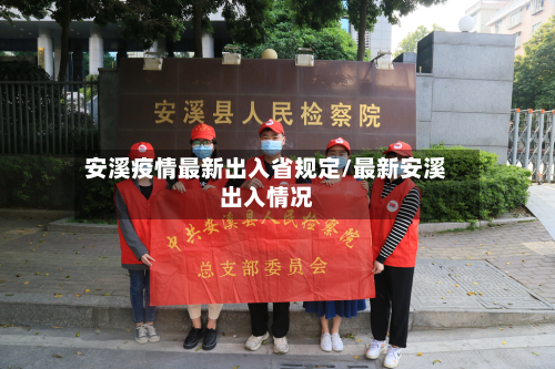 安溪疫情最新出入省规定/最新安溪出入情况-第1张图片