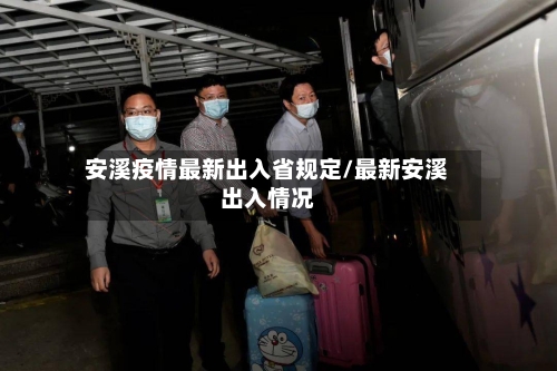 安溪疫情最新出入省规定/最新安溪出入情况-第2张图片
