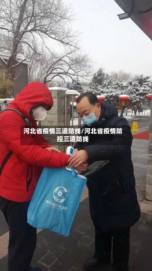 河北省疫情三道防线/河北省疫情防控三道防线-第3张图片