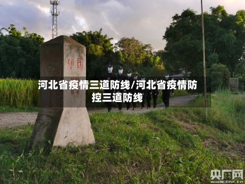 河北省疫情三道防线/河北省疫情防控三道防线-第2张图片
