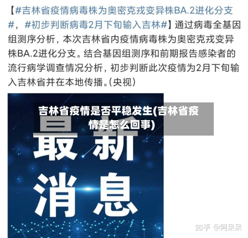 吉林省疫情是否平稳发生(吉林省疫情是怎么回事)-第3张图片
