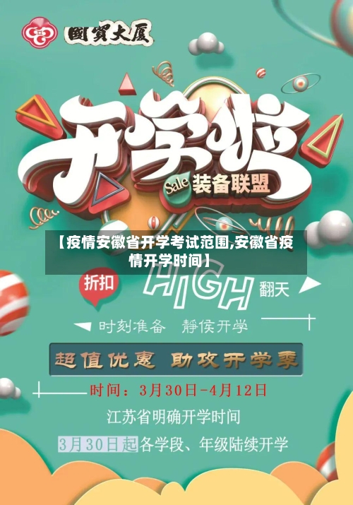 【疫情安徽省开学考试范围,安徽省疫情开学时间】-第2张图片