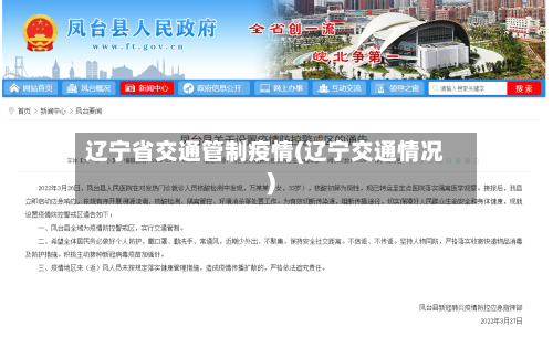 辽宁省交通管制疫情(辽宁交通情况)-第1张图片