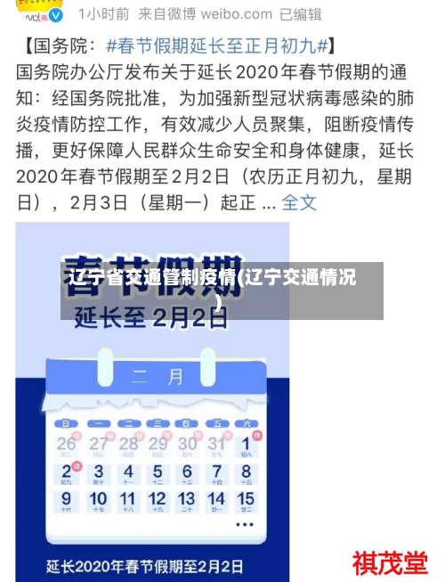 辽宁省交通管制疫情(辽宁交通情况)-第2张图片