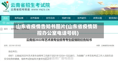 山东省疫情告知书图片(山东省疫情防控办公室电话号码)-第3张图片