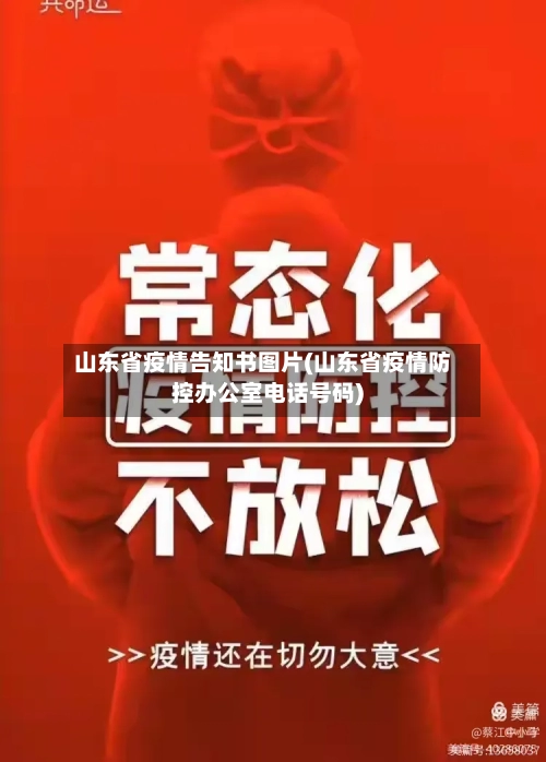 山东省疫情告知书图片(山东省疫情防控办公室电话号码)-第1张图片