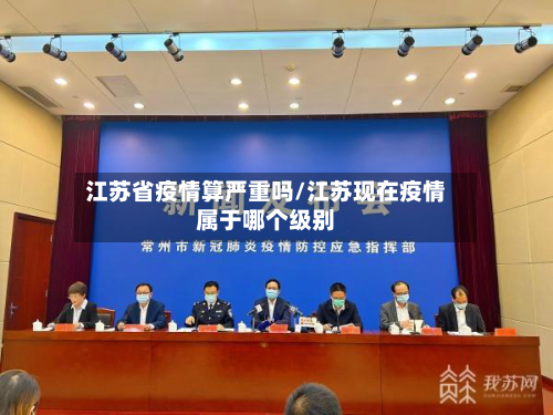 江苏省疫情算严重吗/江苏现在疫情属于哪个级别-第1张图片