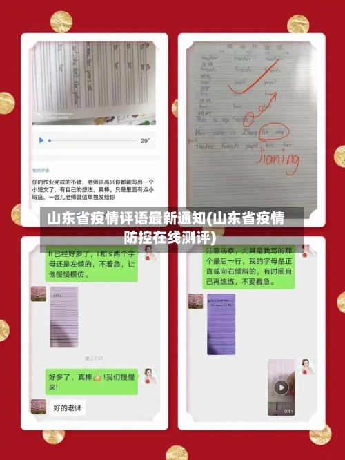 山东省疫情评语最新通知(山东省疫情防控在线测评)-第1张图片