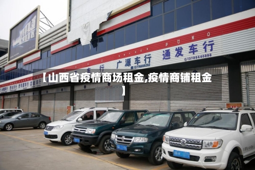 【山西省疫情商场租金,疫情商铺租金】-第1张图片