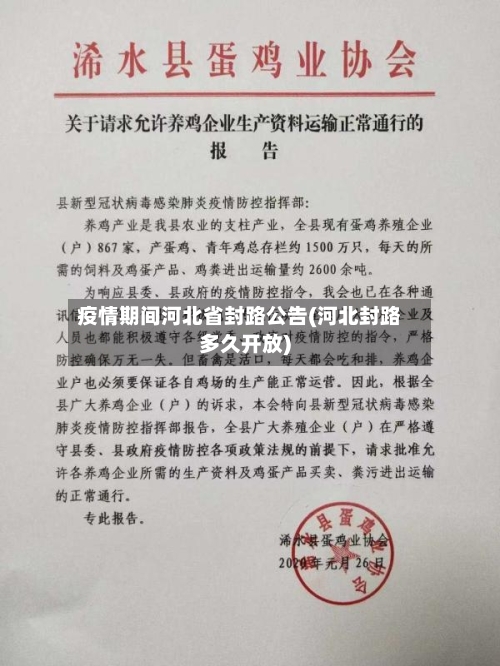 疫情期间河北省封路公告(河北封路多久开放)-第2张图片