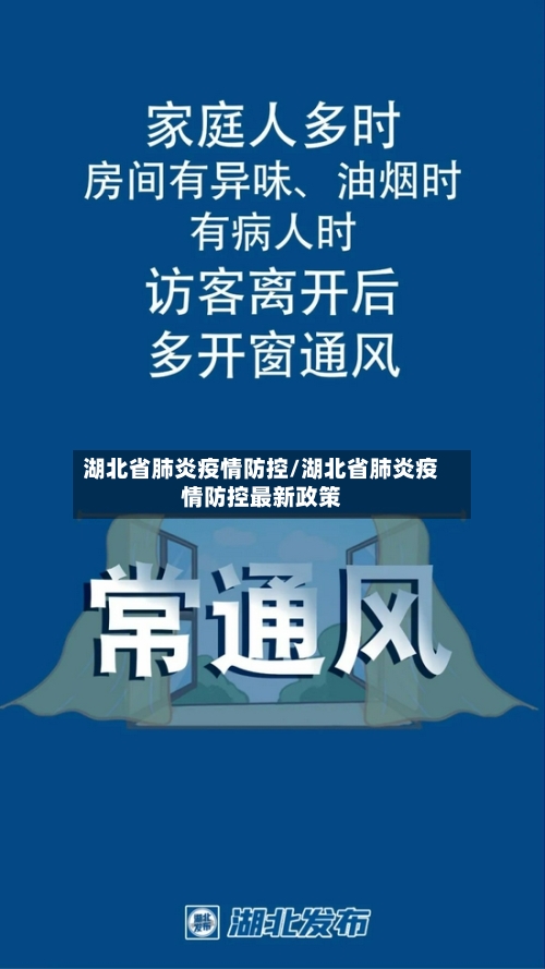 湖北省肺炎疫情防控/湖北省肺炎疫情防控最新政策-第1张图片