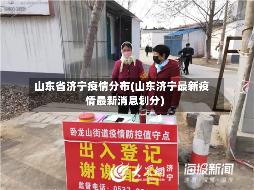 山东省济宁疫情分布(山东济宁最新疫情最新消息划分)-第1张图片