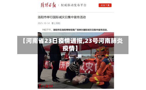 【河南省23日疫情通报,23号河南肺炎疫情】-第1张图片