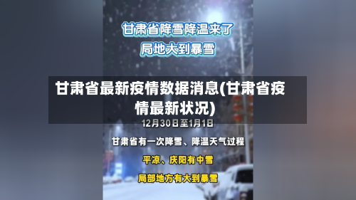 甘肃省最新疫情数据消息(甘肃省疫情最新状况)-第1张图片