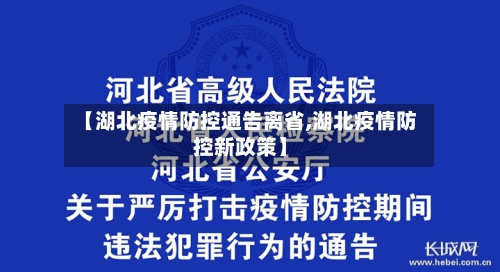 【湖北疫情防控通告离省,湖北疫情防控新政策】-第3张图片