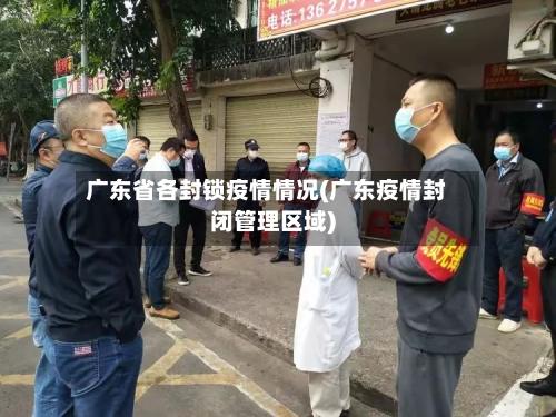 广东省各封锁疫情情况(广东疫情封闭管理区域)-第2张图片