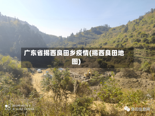 广东省揭西良田乡疫情(揭西良田地图)-第1张图片
