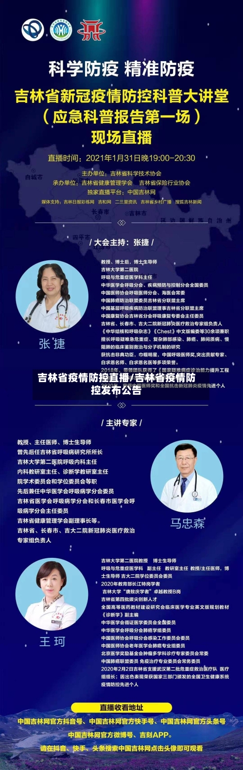 吉林省疫情防控直播/吉林省疫情防控发布公告-第1张图片