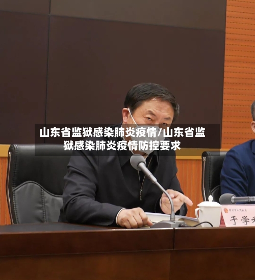 山东省监狱感染肺炎疫情/山东省监狱感染肺炎疫情防控要求-第3张图片