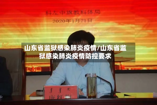 山东省监狱感染肺炎疫情/山东省监狱感染肺炎疫情防控要求-第2张图片