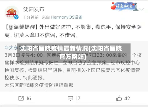 沈阳省医院疫情最新情况(沈阳省医院官方网站)-第1张图片