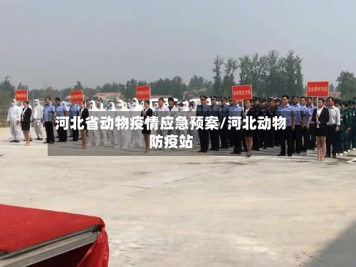 河北省动物疫情应急预案/河北动物防疫站-第2张图片