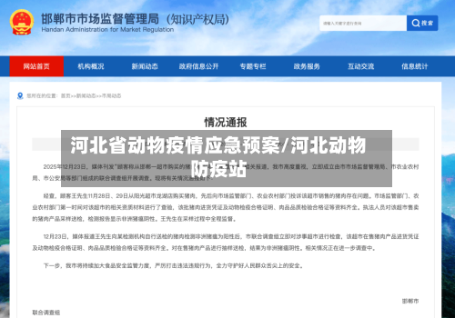 河北省动物疫情应急预案/河北动物防疫站-第1张图片